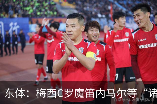 东体：梅西C罗魔笛内马尔等“诸神”或许真的迎来告别演出了