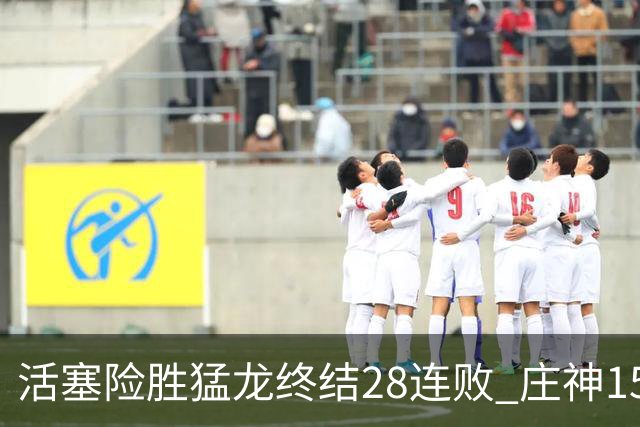 活塞险胜猛龙终结28连败 庄神15+23公牛克76人